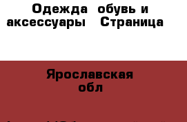  Одежда, обувь и аксессуары - Страница 12 . Ярославская обл.